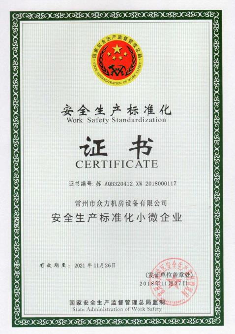 安全生產(chǎn)標(biāo)準(zhǔn)化證書(shū)