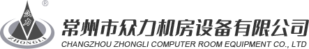 常州市眾力機(jī)房設(shè)備有限公司