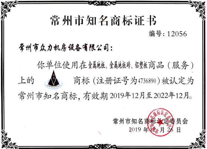 常州市知名商標(biāo)證書(shū)