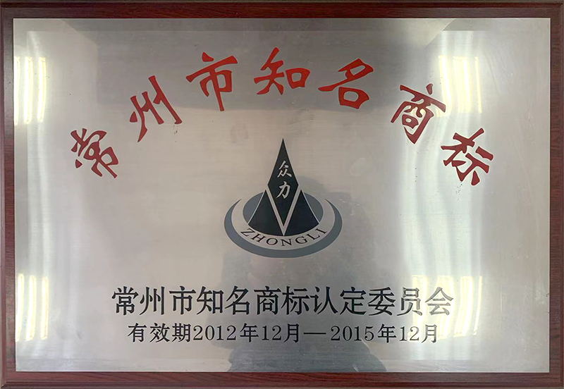 常州市知名商標(biāo)