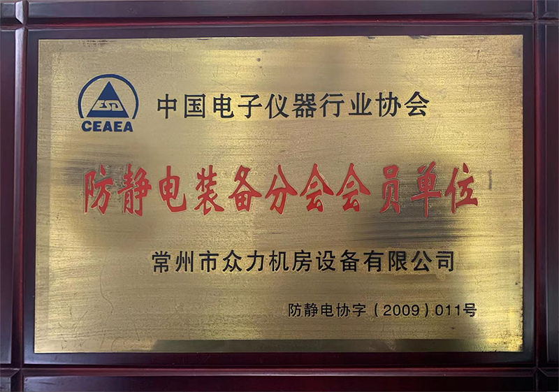 防靜電裝備分會(huì)會(huì)員單位